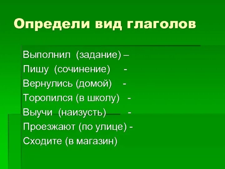 Вид глагола задание. Определить вид глагола задание. Совершенный и несовершенный вид глагола 5 класс упражнения. Время глагола 5 класс упражнения