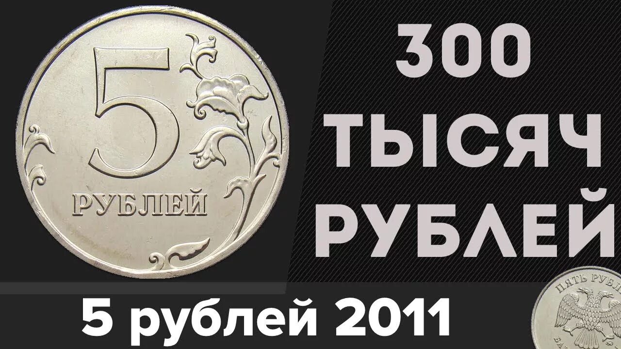 300 тысяч на 5 лет. Редкие монеты. Редкие монеты 2012 года. Редкие монеты рубли. Самые редкие монеты.