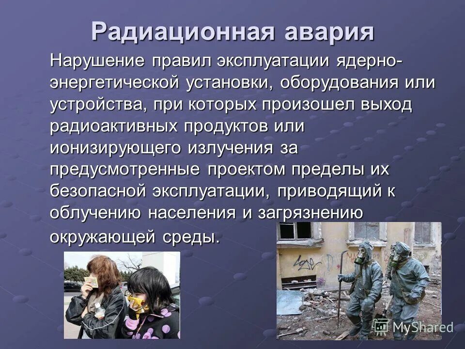 возможные последствия аварии на радиационно-опасном объекте. авария на химически опасном объекте поражающие факторы. биологически опасные объекты свердловской области. техногенные чс термины и определения. поражающие факторы на радиационно опасных объектах.