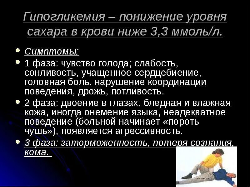 Признаки упавшего сахара. Упал сахар в крови симптомы. Резкое понижение сахара в крови. Почему падает уровень сахара в крови. Симптомы падения сахара.