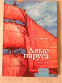Грин алые паруса страниц
