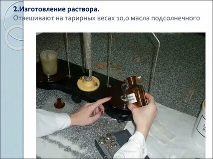 На специальных весах отвешивают все вещества кроме
