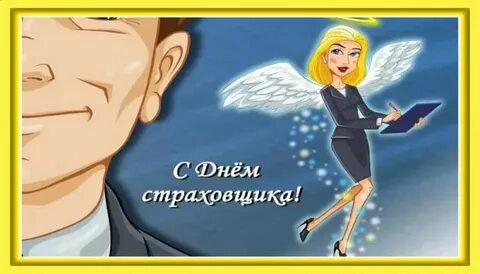 День работников страхования
