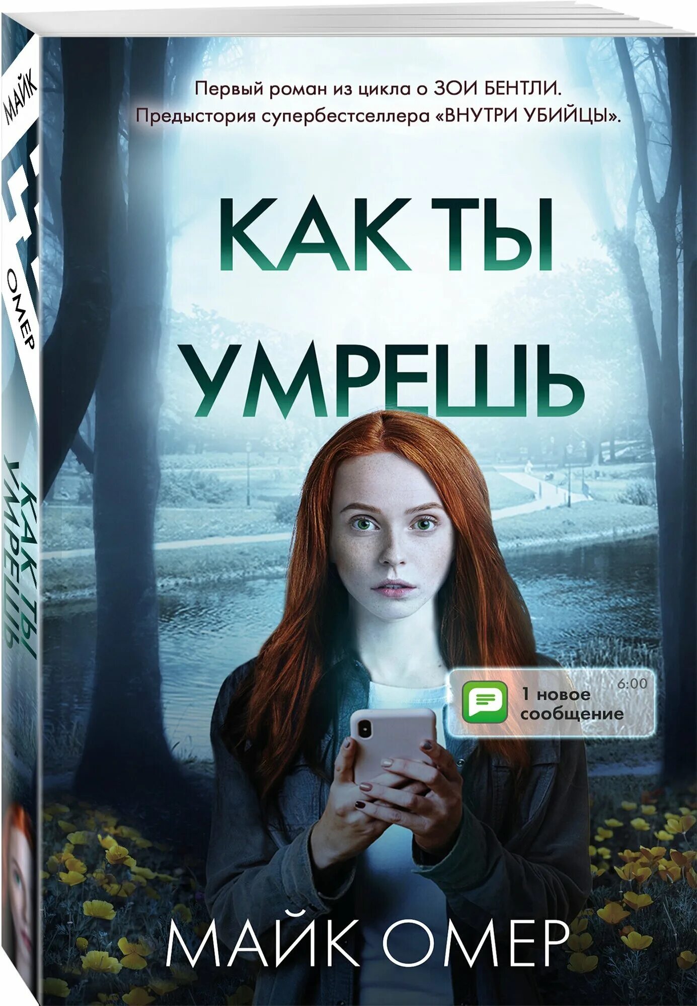 Книга профайлер майк омер. Внутри убийцы книга. Омер читать. Майк омер глазами жертвы обложка. Омер читать.