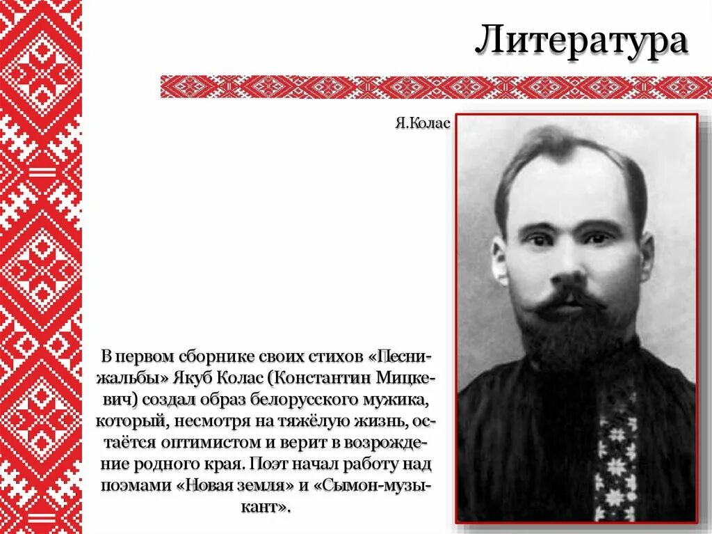 Белорусская литература 20 века. Литература Беларуси. Культура Беларуси в начале XX В.. Якуб Колас стихи. Стихотворение Якуба Коласа на белорусском языке.