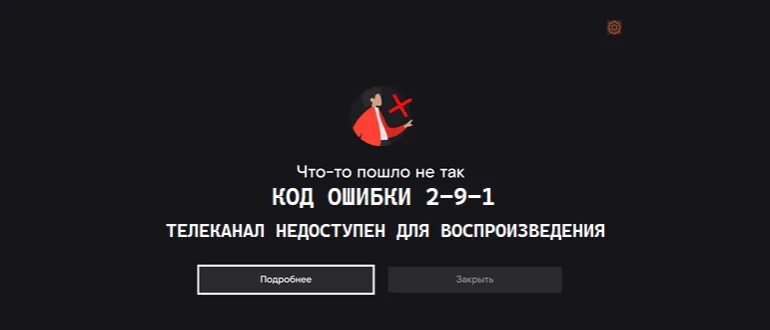 Ошибка воспроизведения канал недоступен для воспроизведения. Код ошибки 2-9-1 ростелеком. ростелеком код ошибки 2-9-1 multicast_unavailable. приставка wink ошибка 2-9-1. код ошибки 1-3-1 ростелеком.