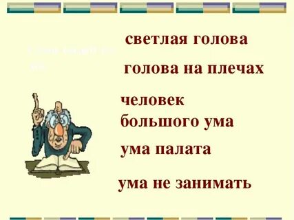 Сколько голов фразеологизм