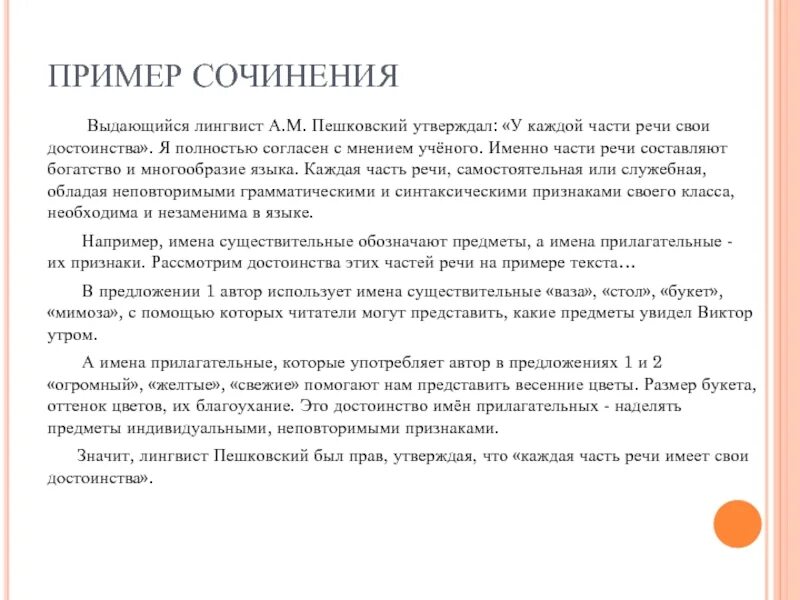 Сочинение у меня есть теория называется. Сочинение на тему у каждой части речи свои достоинства. сочинение на лингвистическую тему. сочинение у каждой части речи есть свои достоинства. сочинение рассуждение на тему у каждой части речи свои достоинства.