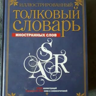 Толковые иллюстрированные словари