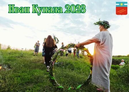 Купала в 2023 какого числа