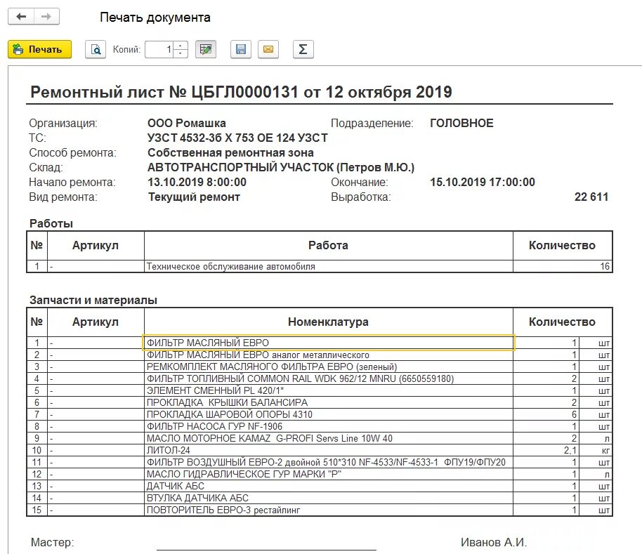 Заявка на ремонтные работы. Ремонтный лист 1с АВТОПРЕДПРИЯТИЕ. Лимитно-заборная карта форма 62. Ремонтный лист автомобиля пример. Листок учета технического обслуживания и ремонта автомобиля образец.