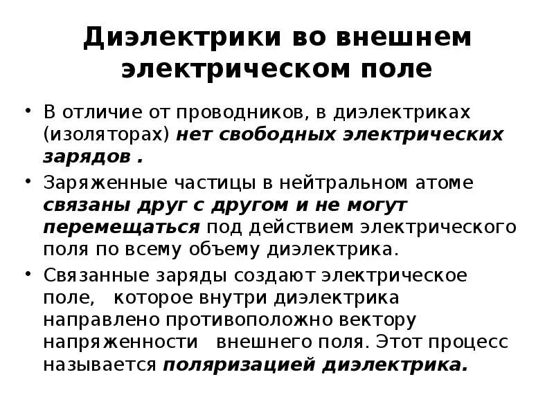 Проводники и диэлектрики в электрическом поле. Проводники и диэлектрики в Эл поле. Проводники и диэлектрики в электростатическом поле. Проводник и диэлектрик во внешнем электрическом поле. Проводники и диэлектрики кратко