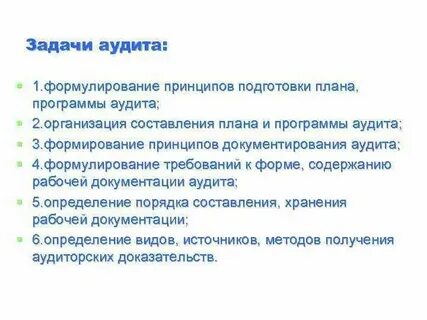 Принципы аудита и контроля
