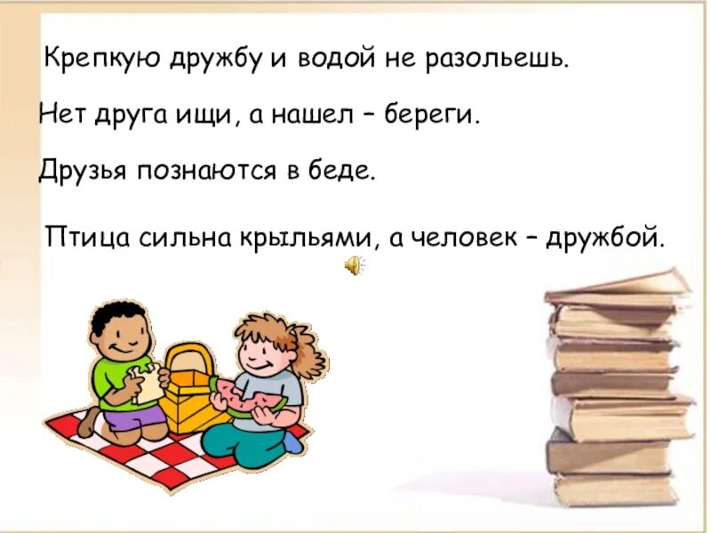 Друга ищи а найдешь береги значение пословицы. Птица сильна крыльями а человек дружбой. Крепкую дружбу и водой не разольешь. Нет друга ищи а нашел береги. Пословица птица сильна крыльями а человек дружбой.