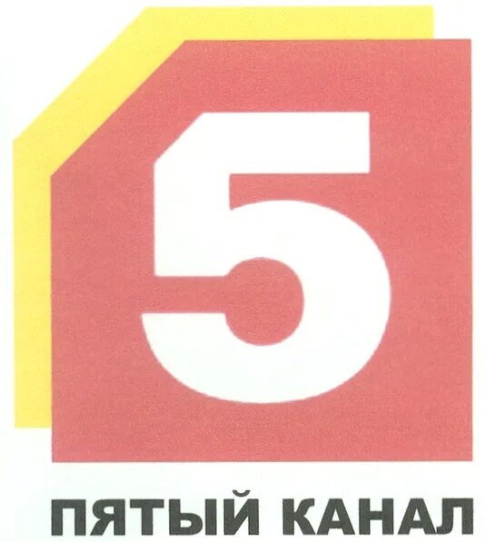 Пятый канал. Логотипы телеканалов 5 канал. Петербург 5 канал. Телеканал 5 логотип.