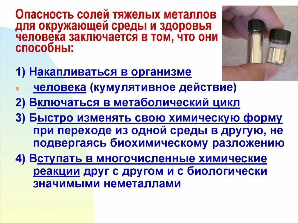 Тяжелые металлы в организме человека. Опасность тяжелых металлов. Отравление солями тяжелых металлов. Соли тяжелых металлов в организме. Влияние меди на окружающую среду