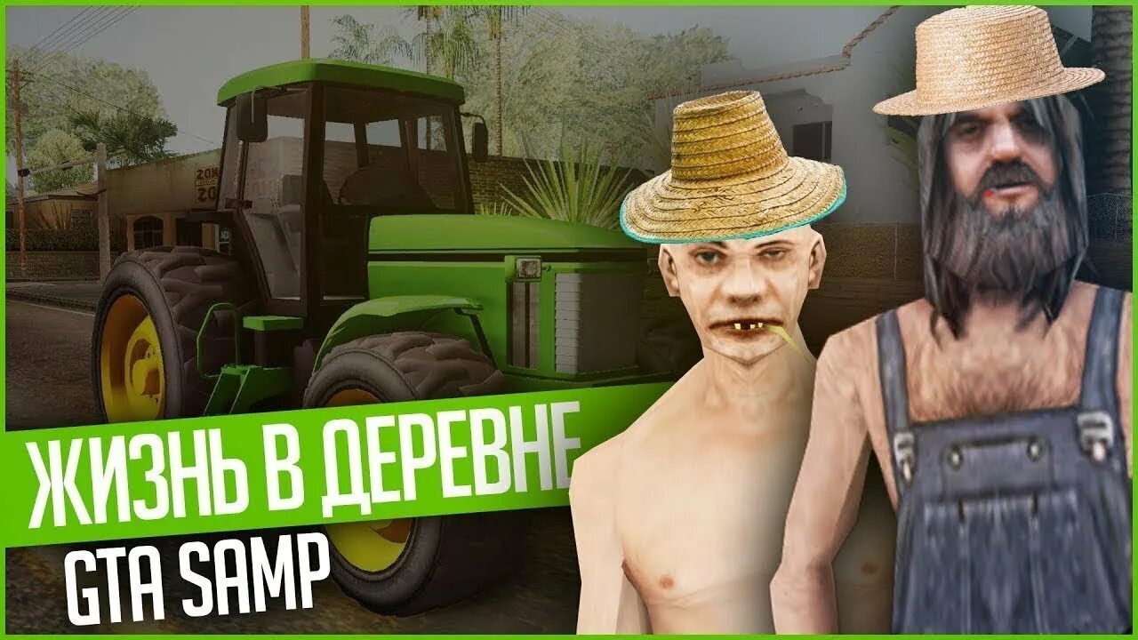 Жизнь в деревне самп. Жизнь в деревне аризона рп. arizona rp жизнь в деревне. самп деревенская жизнь.