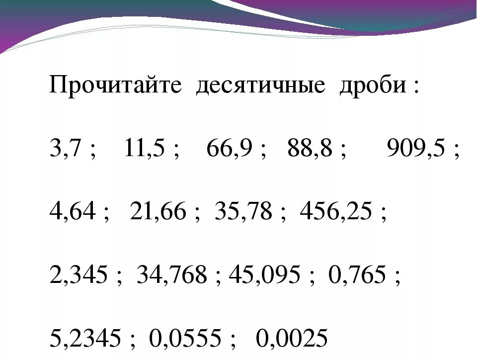 Десятичные дроби чтение и запись десятичных дробей 5 класс тренажер. Как выглядят разряд десятичных дробей. Десятичная дробь чтение и запись десятичных дробей 5 класс. Как читать десятичные дроби 5 класс. Чтение десятичных дробей 5 класс