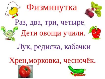 Физминутка овощи для дошкольников