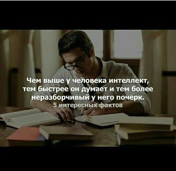 Чем выше интеллект тем. Цитаты для людей с высоким интеллектом. чем хуже почерк тем выше интеллект. чем выше интеллект тем ленивее. чем выше интеллект тем меньше.
