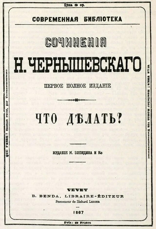 Суть произведения что делать. Чернышевский что делать обложка книги. Чернышевский что делать первое издание. Что делать книга Чернышевский.