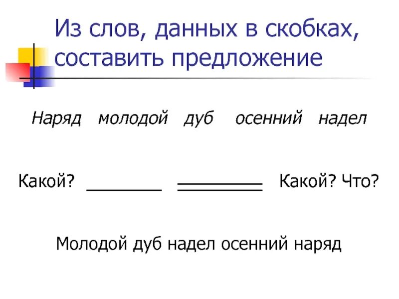 Составь предложение из слов. Составить предложение из слов одел и надел. Предложение в скобках. Предложение со словом дуб. Составить предложение со словом одет