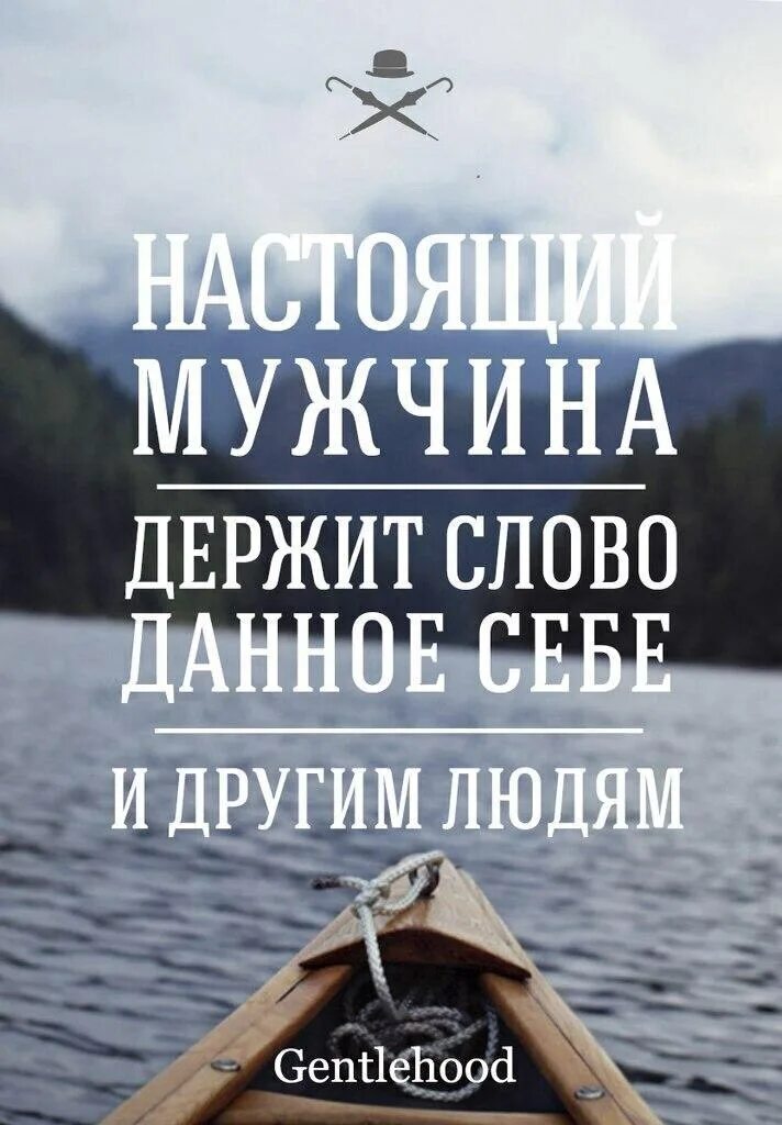 Настоящие мужчины держат слово. Цитаты про настоящих мужчин. Держать слово цитаты. Настоящий мужик держит слово. Держать обязанный