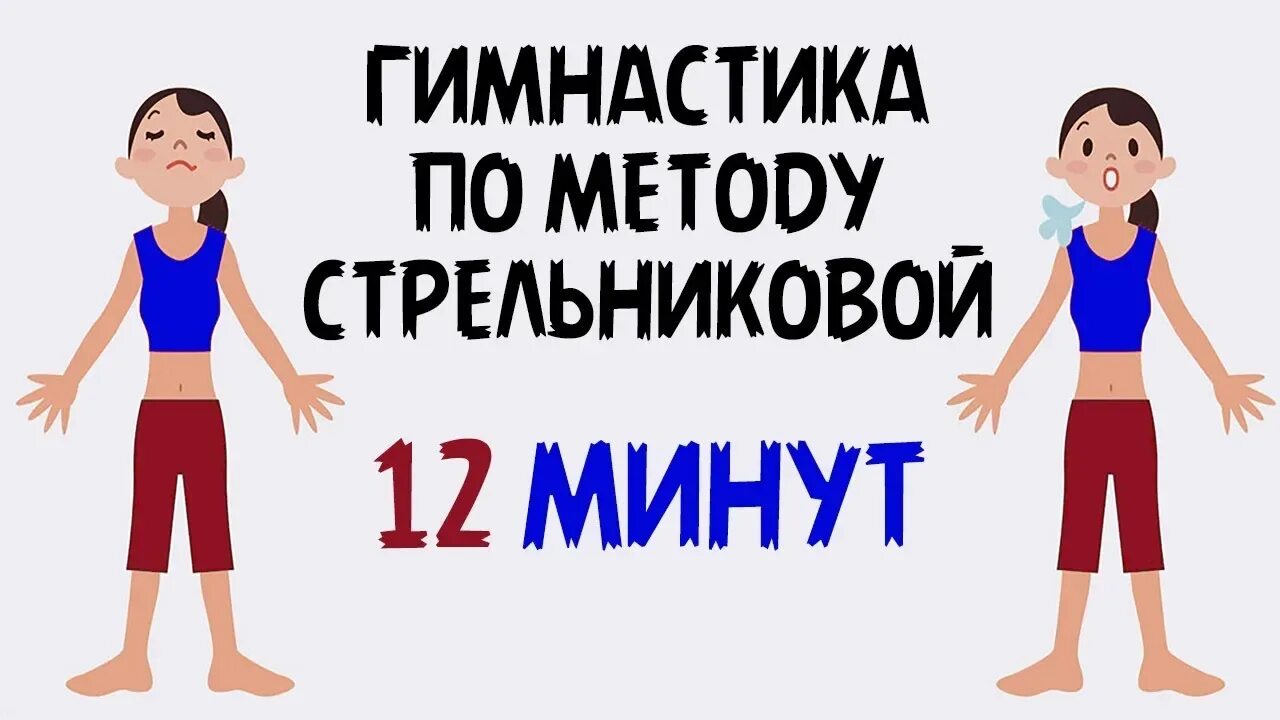 Щетинин стрельникова 11 минут. Дыхательная гимнастика Стрельниковой. Гимнастика Стрельниковой упражнения. Дыхательная гимнастика Стрельниковой 12 минут.