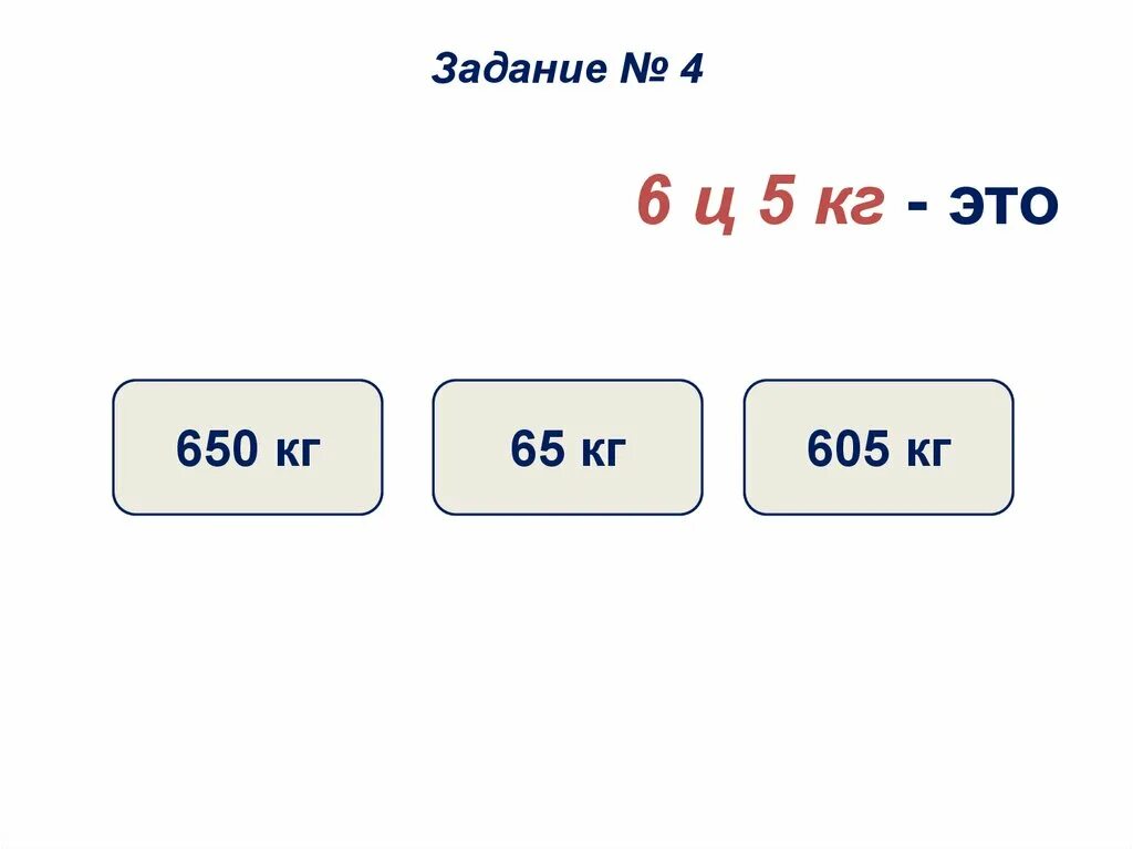 6ц 05 кг. Единицы массы 3 класс. 6ц 5 кг в кг. 5ц 5кг. 4 т 6 ц кг