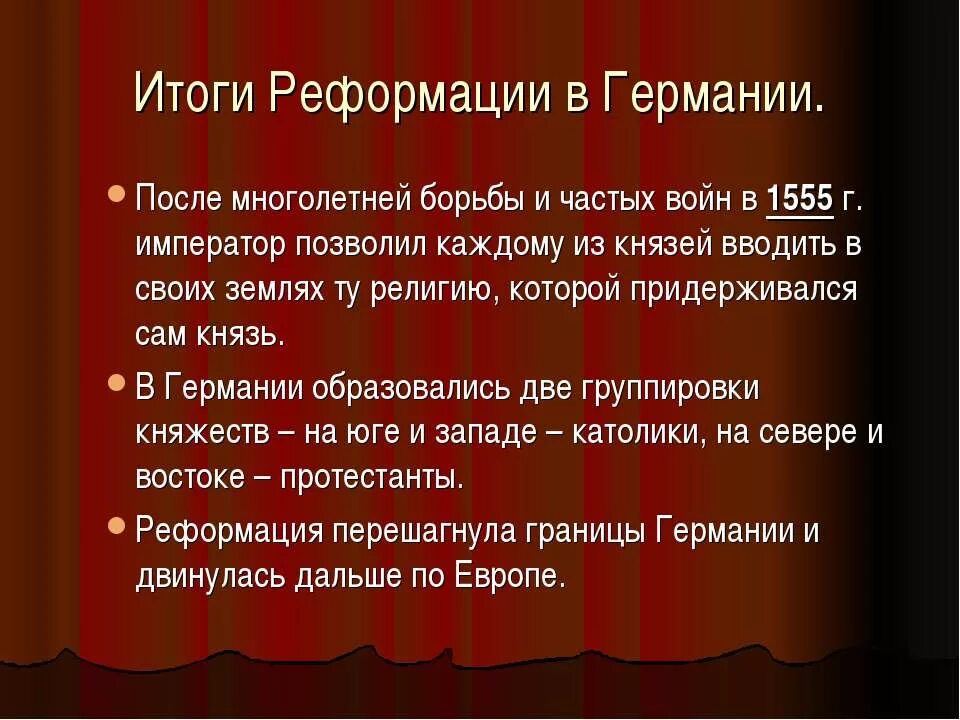 Цель реформации. Итоги Реформации в Германии. Особенности Реформации в Германии. Реформация в Германии кратко. Последствия Реформации в Германии.