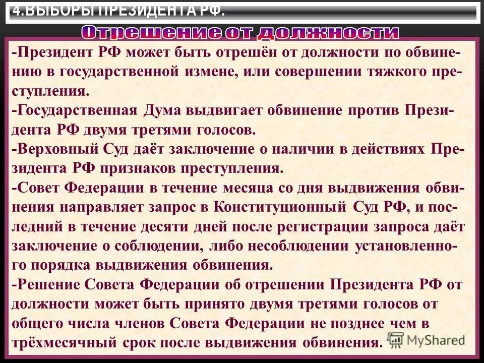 отрешен от должности может быть. на основании статьи. при каких условиях президент может быть отстранен от должности. президент россии может быть отрешен от должности на основании. отрешен от должности может быть.