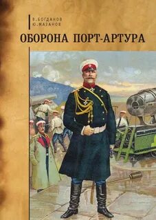 Кто руководил обороной порт артура