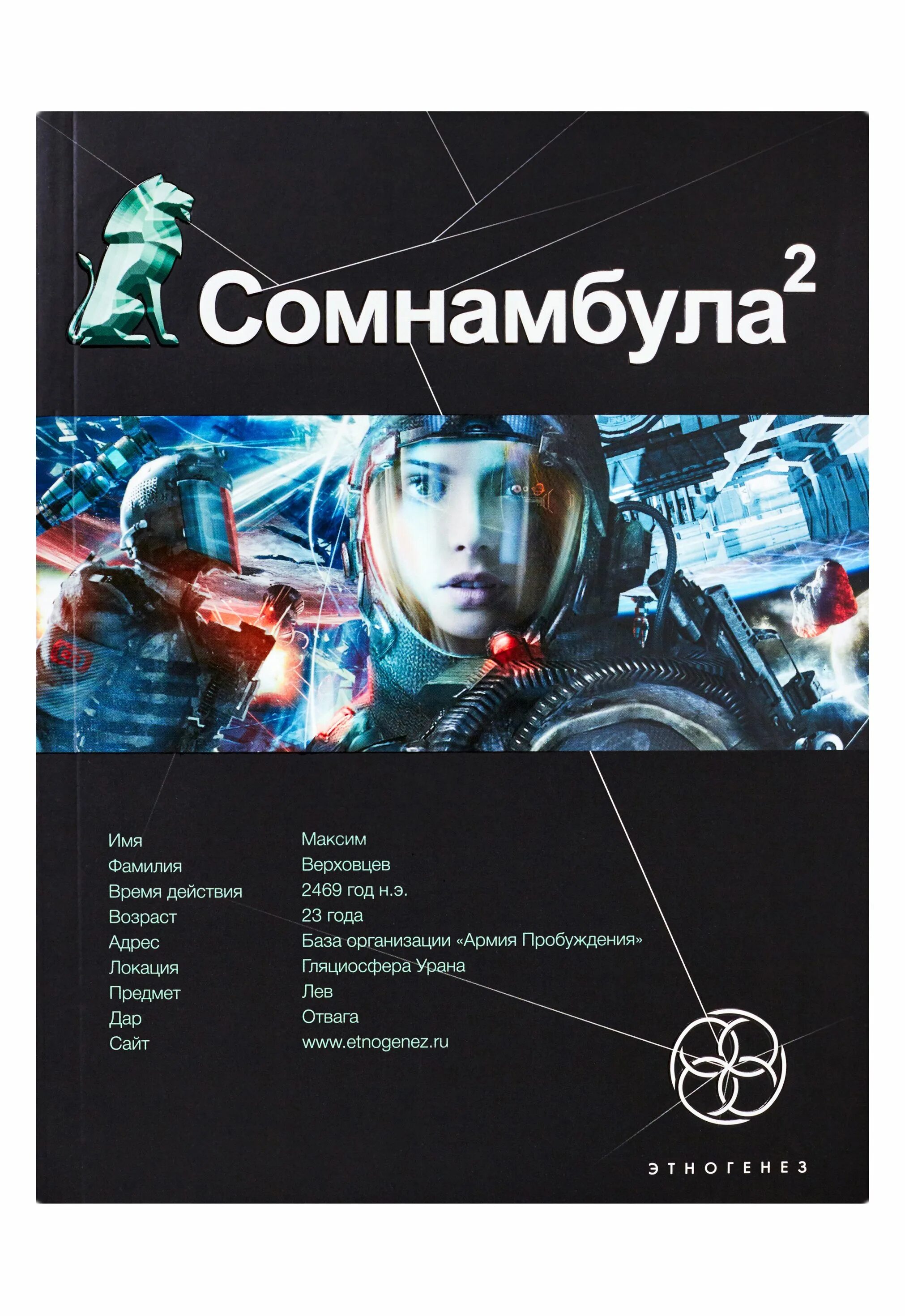 Другая сторона 4 аудиокнига. Сомнамбула 2. другая сторона Луны. Сомнамбула книга. Этногенез книги Сомнамбула. Сомнамбула 2 книга.