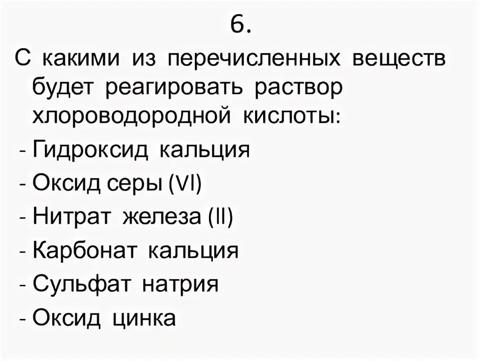 Соляная кислота реагирует с нитратом натрия. С какими из перечисленных веществ будет реагировать гидроксид калия. с какими из перечисленных веществ будет реагировать. из перечисленных веществ реагирует железо. вещества которые реагируют с оксидом натрия.