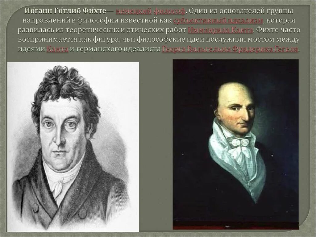 Немецкая философия фихте. Иоганн Фихте. Готлиб Фихте. Иоганн Фихте философия. Иоганн Готлиб Фихте субъективный идеализм философия.