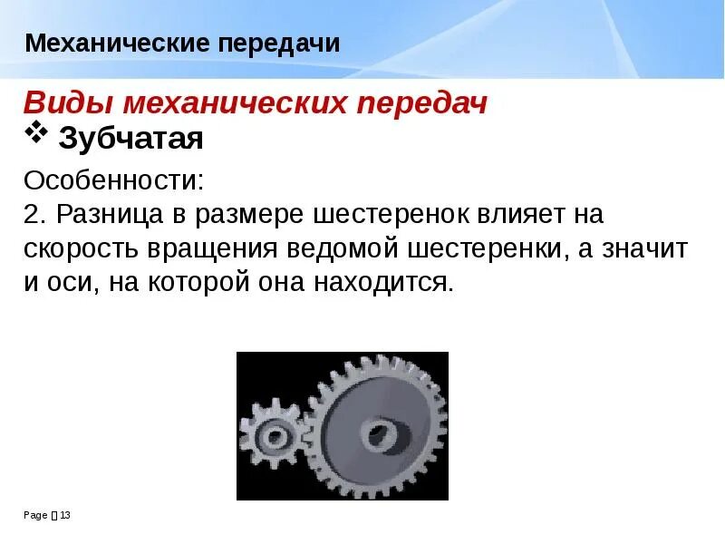 Механическая передача технология 5 класс. Типы механических передач. Механически прееждачи. Виды передач механического движения. Механические зубчатые передачи виды.