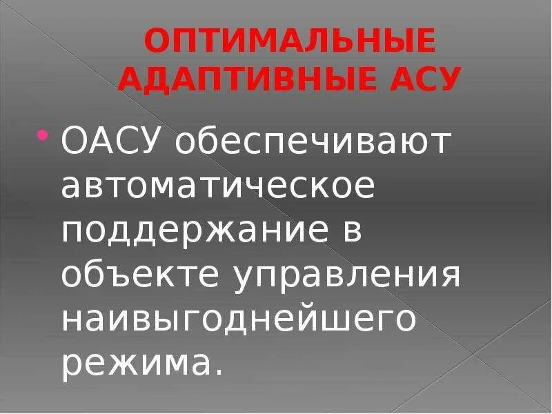Дайте определение асу. Асу определение. проект автоматизированной системы.