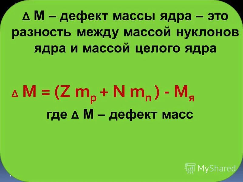 Масса ядра всегда меньше. Масса ядра формула. Дефект массы ядра.