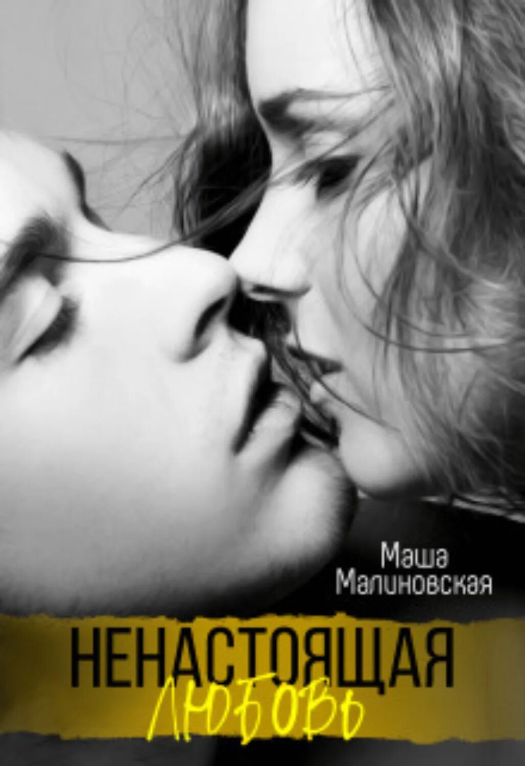 Читать книгу ненастоящие. Читать книгу ненастоящие