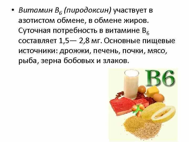 Норма витамина б6. Суточная потребность витамина b6. Суточное потребление витамина в6. Витамин б6 суточная норма. Суточная потребность витамина в6 в мг.