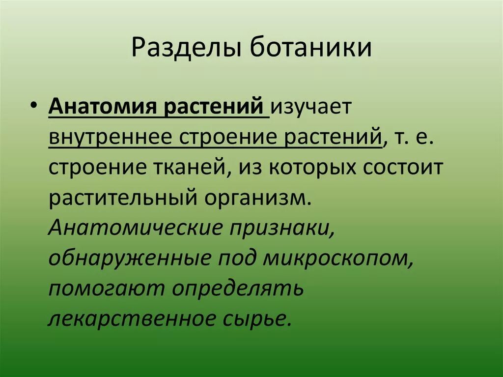 Анатомия растений изучает. Разделы ботаники. Объект изучения ботаники. Что изучает ботаника.