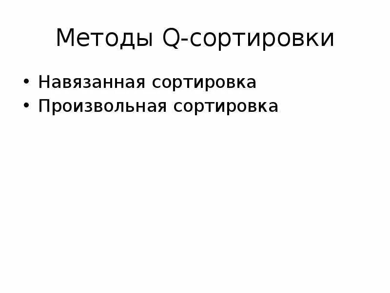 Q сортировка. Метод q сортировки. методика q-сортировка. в стефансон методика q-сортировка. q сортировка пример.