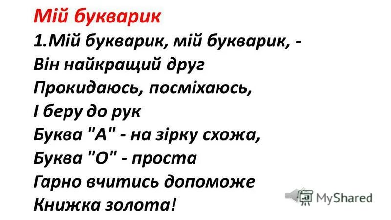 Песня букварик. Мой букварик текст. Песня мой букварик. Мой букварик Ноты.