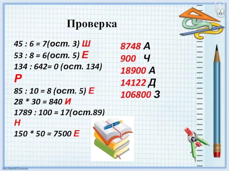 35 ост 3. У:5=8( ОСТ.2). :8=7(Ост3). :5=3 ОСТ 2. 35:?=2 (OCТ. 3).