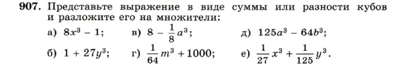 Представьте выражение 7 8. Представьте выражение в виде суммы или разности кубов. представьте выражение в виде суммы кубов. разложение на множители суммы и разности кубов. представить выражение в виде разности кубов.