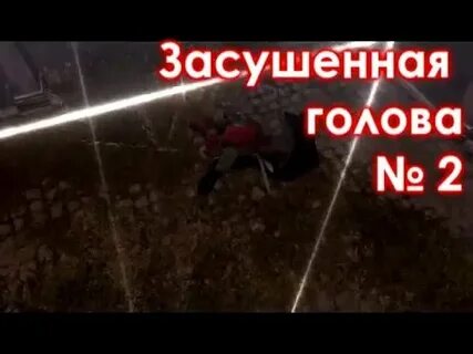 Assassins creed засушенная голова