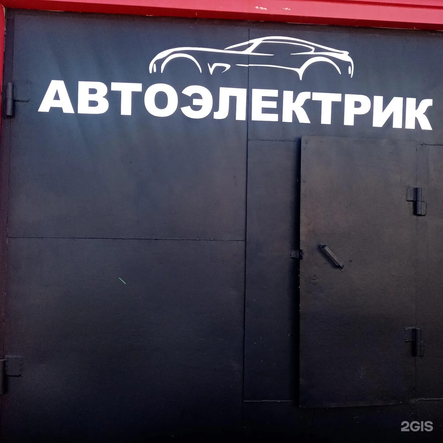 Автоэлектрик орехово зуево. Вывеска автоэлектрик. автоэлектрик реклама баннер. автоэлектрик вывеска рекламная. автосервис рядом электрика.