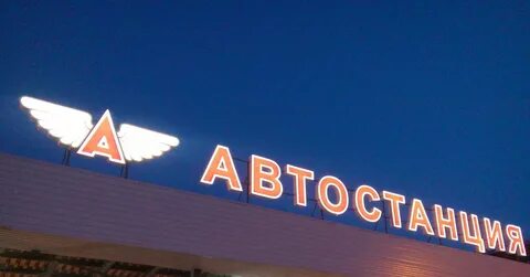 Автовокзал новоясенево