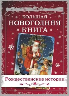 Какие рождественские рассказы вы читали