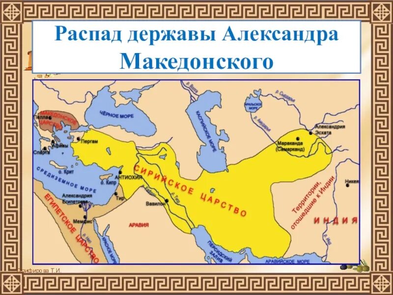 На какие государства распалась держава македонского